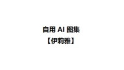 自用 AI 图集【伊莉雅】 [AI Generated]