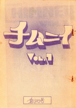 [Ryuichi Itsumi / Kyozo Okada / Various] CHIMNEY Vol. 1 (1974)