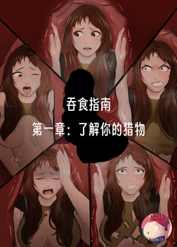 【vore_comics12】吞食指南 第一章：了解你的猎物【龙腾汉化】