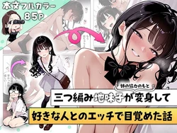 [ニーハイ堂] 三つ編み地味子が姉の協力のもと変身して好きな人とのエッチで目覚めた話 (オリジナル) [AI Generated]