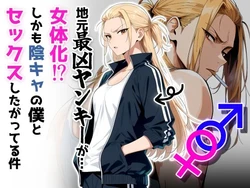 [だびでぞーだぞー♂] 地元最凶のヤンキーが…女体化！？しかも陰キャの僕とセックスしたがってる件 (オリジナル) [AI Generated]