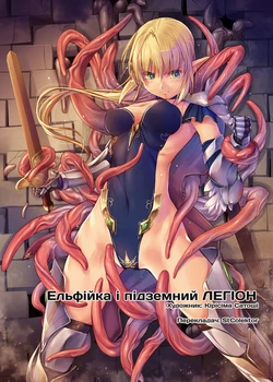 [Alem-Gakan (Kirishima Satoshi)] Dungeon Elf Legion | Ельфійка і підземний ЛЕГІОН [Ukrainian] [Digital]