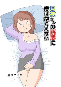 [黒爪フータ] 对于月夜小姐的诱惑，我实在无法抗拒…