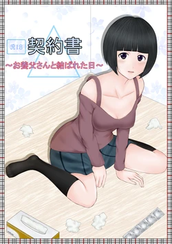 [ルーキング] 契約書～お養父さんと結ばれた日～