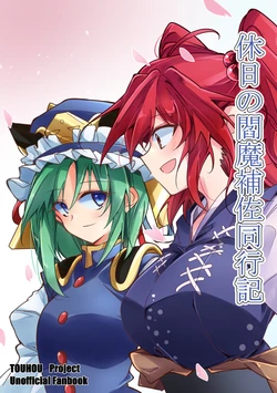 (Reitaisai 22) [Random Land (Ichimura)] Kyuujitsu no Enma Hosa Doukouki (Touhou Project)