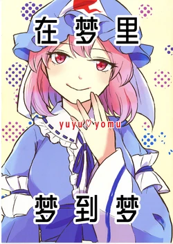 (Reitaisai 20) [Cat Stew (kggggggm)] Yume ni Yume Mita Hanashi | 在梦里、梦到梦 (Touhou Project) [Chinese] [白杨汉化组]