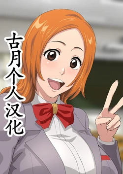 [iwao] Uraaka Orihime 32 (Bleach)[古月个人汉化]