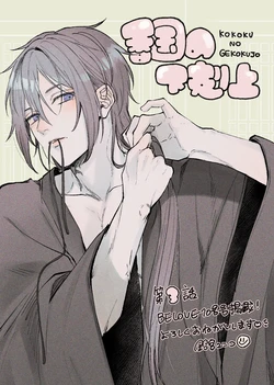 [Suzumiya Yuniko / Esaka Jun] koukoku no gekokujou〜shiitagerareta choukoushi ha fuguu no koushi to tenka wo narau | 香国的下克上〜受尽虐待的调香师将与遭到冷遇的皇子携手夺取天下〜 03 [Chinese] [可可鲜奶屋汉化]