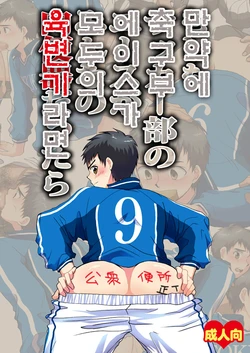 [Sushipuri (Kanbe Chuji)] Moshimo Soccer-bu no Ace ga Minna no Nikubenki dattara | 만약 축구부 에이스가 모두의 육변기라면 (Whistle!) [Korean] [Digital]