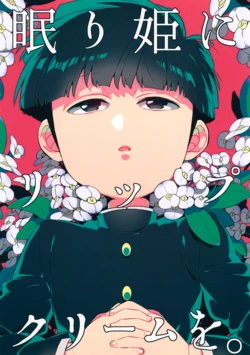 (ONE→HUNDRED 4) [P-ha (Kitochinman)] Nemurihime ni Lip Cream o. (Mob Psycho 100)
