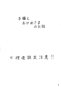 子猫とおひめさまのお話