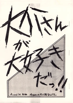 (C23) [Aizam] I LOVE DAISUKE !! - A und M extra issue — This is Aizam’s Personal Fanzine — Aizawa Daisuke Gekijō – Extra Issue (1983)