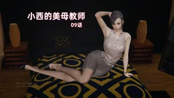 小西的美母教师 9