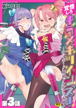 [Koyama Shigeru] Kakugo shiro Kirameki Tsuinzu! ~Saibōgu Yōsei Darurun no Kiroku~ Episode 3 [Digital]