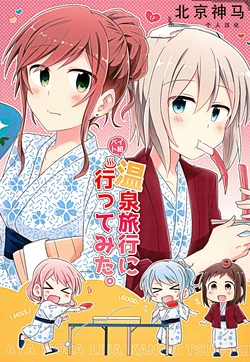 (C94) [Smile Studio (Yasaka Syu)] Onsen Ryokou ni Ittemita. |去温泉旅行啦。(BanG Dream!)[Chinese] [北京神马个人汉化]