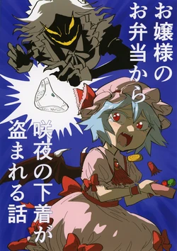 (Dai 2-kai Reitaisai in Shizuoka) [Hitori de Dekirumon! (Hitori)] Ojou-sama no Obentou kara Sakuya no Shitagi ga Nusumareru Hanashi (Touhou Project)