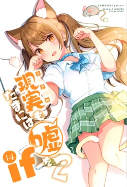 (C106) [Komorebi Pallet (niichi)] Real mo TAMANIWA wa USO wo TSUKU 14 -if-