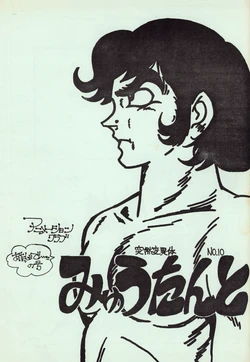 [Movie Shock Club Mutant (ACM / Animation Club Mutant) ] Mutant Vol. 10 - The Hiatus Breaking Issue - August (1978)