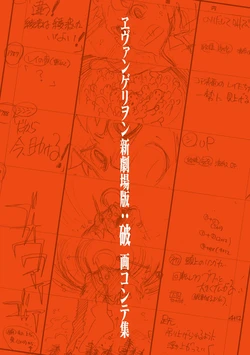 EVANGELION:2.0 YOU CAN (NOT) ADVANCE. STORYBOARD