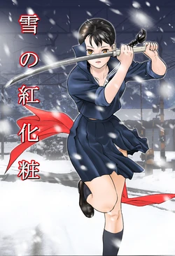 [Nakajima Fumio] akajima's Furious H Gekiga Season 3: Crimson Makeup in the Snow