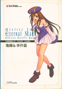 伊莉丝的炼金工房：永恒玛娜——完全攻略（地图&事件篇）