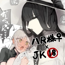 [うね夫]八尺様♀×JKまとめlog