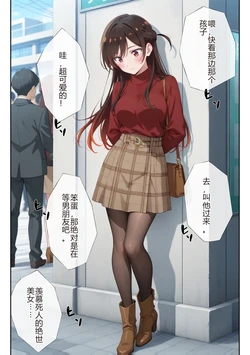 [ニーハイ堂] レンタル彼女、催◯洗脳で寝取ります(彼女、お借りします [Chinese] [AI Generated]