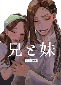 [まち]兄と妹
