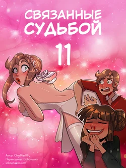 [Chesshire88] Связанные судьбой - часть 11