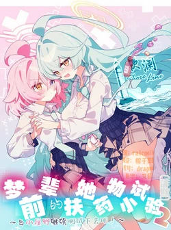 [Nostalgic Color (Kasuga Izure)] Yume Senpai no Futanari Yaku Chiken 2 ~Motto Hoshino-chan to Issho!~ | 梦前辈的扶她药物小试验2 ~与小星野一同测试到底吧！~  (Blue Archive) [Chinese] [欶澜汉化组] [Digital]