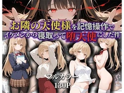 [ニーハイ堂] お隣の天使様を記憶操作でイケメンから寝取って堕天使にした件 [AI Generated]个人AI翻译