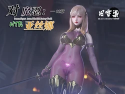 对魔忍亚丝娜02