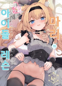 [Atelier Hinata (Hinata Yuu)] Mari no Himitsu Idol Lesson | 마리의 비밀 아이돌 레슨 (Blue Archive) [Korean] [Digital]