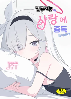 [Nijigen Jueyuantai (jyt)] Jinkou Chinou ga Koi ni Chuudoku Shichau | 인공지능이 사랑에 중독되어버려 (Blue Archive) [Korean] [Digital]