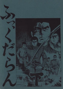 (C17) [Otokogumi Lover's Association / Asebō Azami Atelier] Fukudaran - Otokogumi (1981)