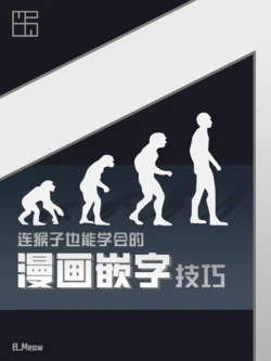 [B_Meow]连猴子也能学会的漫画嵌字技巧