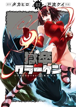 [Takahiro × Toru Kei] Gokusotsu Kraken Volume 2