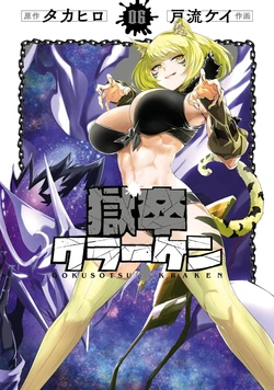 [Takahiro × Toru Kei] Gokusotsu Kraken Volume 6