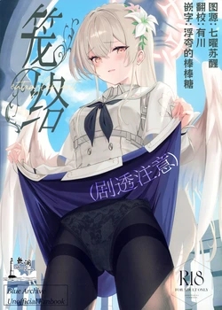 (C106) [SeaweeD (Tenki Nori)] Rouraku - entanglement | 笼络 (Blue Archive) [Chinese] [欶澜汉化组]