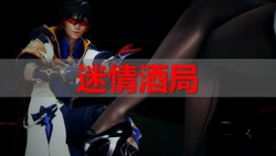 [ssscccc丶] 迷情酒局