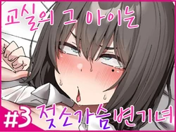 [Isenori] Class no Anoko wa Ningen o Yameta Ushinyuu Benjo 3 | 교실의 그 아이는 인간을 그만둔 젖소가슴 변기녀 3 [Korean]