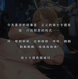 [Pixiv] GGinin (6757951) 正義の騎士おおお！敗北♡ （後半スカ注意) [Chinese]