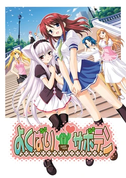 [Alicesoft] Yokubari Saboten