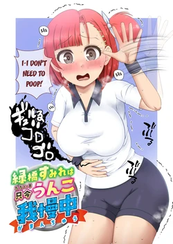 [Kuzu Kanri System (Kuzukirimoti)] Midoribashi Sumire Tadaima Unko Gaman-chuu [English]