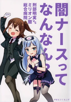 (IDOL STAR FESTIV@L 14) [Yakitori Kurokoge (Komadori)] Yami Nurse-tte Nan Nan? (THE IDOLM@STER MILLION LIVE!)