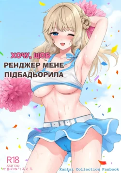 (COMIC1☆23) [Nanairo no Neribukuro (Nanashiki Fuka)] Ranger ni Ganbare Ganbare Saretai | Хочу, щоб Ренджер мене підбадьорила (Kantai Collection -KanColle-) [Ukrainian]