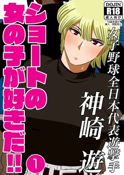 [Gin Eiji] Short no Onnanoko ga Sukida!!!!!! (Senkou) | 쇼트인 여자아이가 좋아!!!!!! 선공 [Korean]