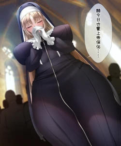 [羽鳥みあ] シスター・ク〇ア秘密の告解♡ [業餘機翻潤色漢化]