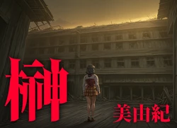 [KarartAI] Sakaki Miyuki 榊 美由紀 - Isaku (Patreon) (AI Generated)