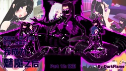 [DarkFlame] 我成为魅魔之后…… 12章